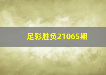 足彩胜负21065期