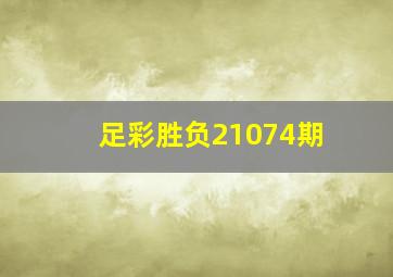 足彩胜负21074期