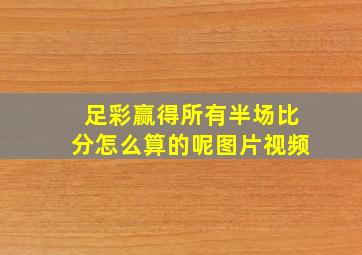 足彩赢得所有半场比分怎么算的呢图片视频