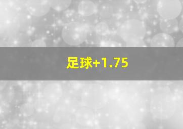 足球+1.75