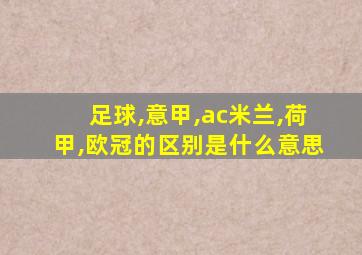 足球,意甲,ac米兰,荷甲,欧冠的区别是什么意思