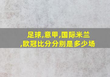 足球,意甲,国际米兰,欧冠比分分别是多少场