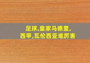 足球,皇家马德里,西甲,瓦伦西亚谁厉害