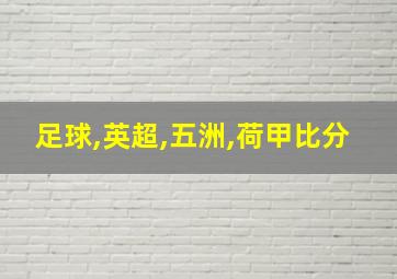 足球,英超,五洲,荷甲比分