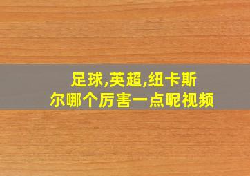 足球,英超,纽卡斯尔哪个厉害一点呢视频