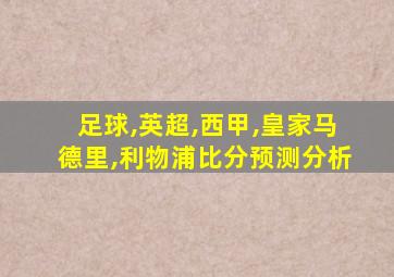 足球,英超,西甲,皇家马德里,利物浦比分预测分析