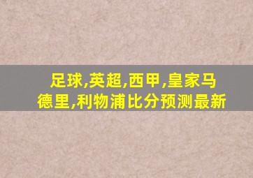 足球,英超,西甲,皇家马德里,利物浦比分预测最新