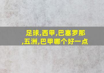 足球,西甲,巴塞罗那,五洲,巴甲哪个好一点