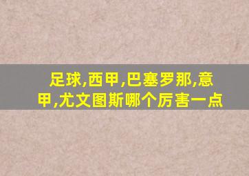 足球,西甲,巴塞罗那,意甲,尤文图斯哪个厉害一点