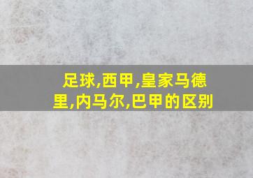 足球,西甲,皇家马德里,内马尔,巴甲的区别