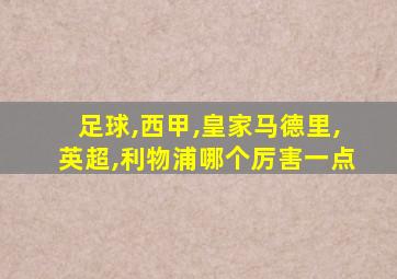 足球,西甲,皇家马德里,英超,利物浦哪个厉害一点