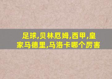 足球,贝林厄姆,西甲,皇家马德里,马洛卡哪个厉害