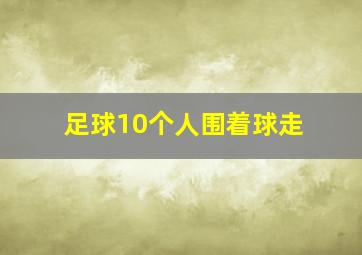 足球10个人围着球走