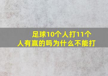 足球10个人打11个人有赢的吗为什么不能打