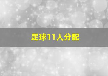 足球11人分配