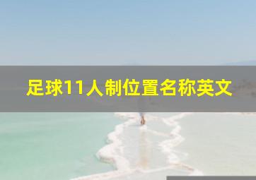 足球11人制位置名称英文