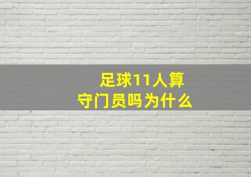 足球11人算守门员吗为什么