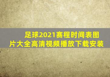 足球2021赛程时间表图片大全高清视频播放下载安装