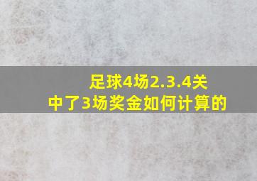 足球4场2.3.4关中了3场奖金如何计算的