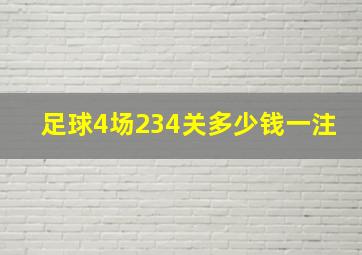 足球4场234关多少钱一注