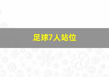 足球7人站位