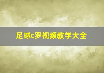 足球c罗视频教学大全