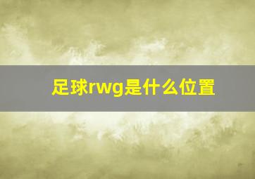 足球rwg是什么位置