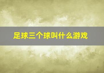 足球三个球叫什么游戏