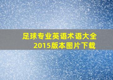 足球专业英语术语大全2015版本图片下载