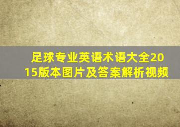 足球专业英语术语大全2015版本图片及答案解析视频