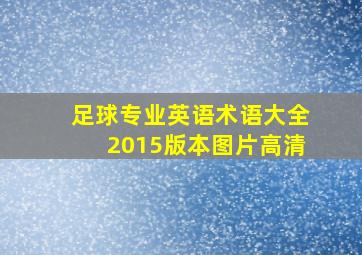 足球专业英语术语大全2015版本图片高清