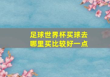 足球世界杯买球去哪里买比较好一点