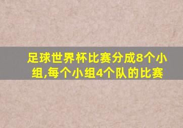 足球世界杯比赛分成8个小组,每个小组4个队的比赛