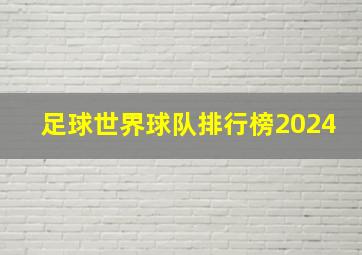 足球世界球队排行榜2024