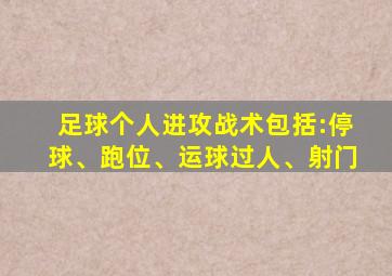 足球个人进攻战术包括:停球、跑位、运球过人、射门