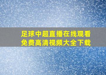 足球中超直播在线观看免费高清视频大全下载