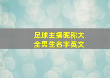 足球主播昵称大全男生名字英文