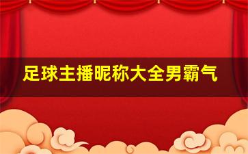 足球主播昵称大全男霸气