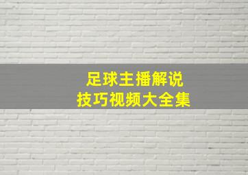 足球主播解说技巧视频大全集