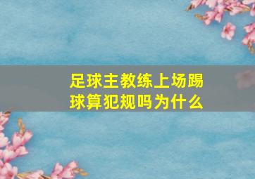 足球主教练上场踢球算犯规吗为什么