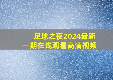 足球之夜2024最新一期在线观看高清视频