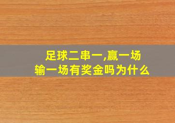 足球二串一,赢一场输一场有奖金吗为什么