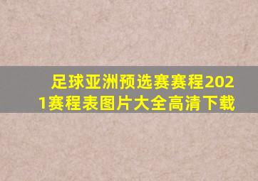 足球亚洲预选赛赛程2021赛程表图片大全高清下载