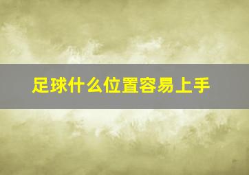 足球什么位置容易上手