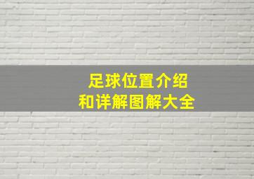 足球位置介绍和详解图解大全