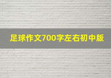 足球作文700字左右初中版