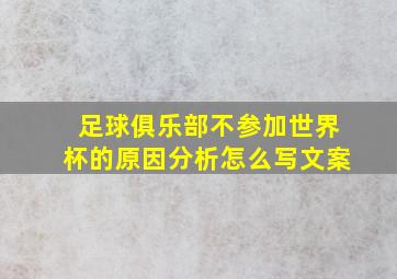 足球俱乐部不参加世界杯的原因分析怎么写文案