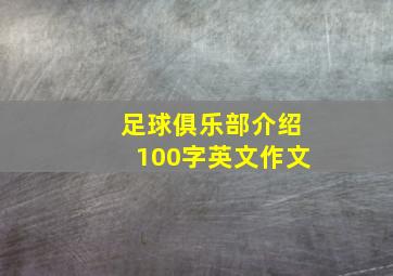 足球俱乐部介绍100字英文作文