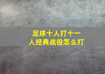 足球十人打十一人经典战役怎么打