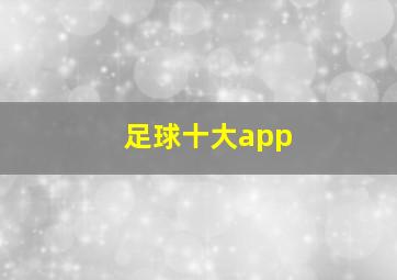 足球十大app